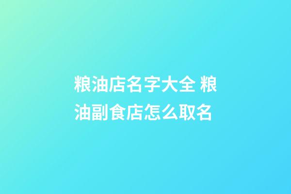 粮油店名字大全 粮油副食店怎么取名-第1张-店铺起名-玄机派